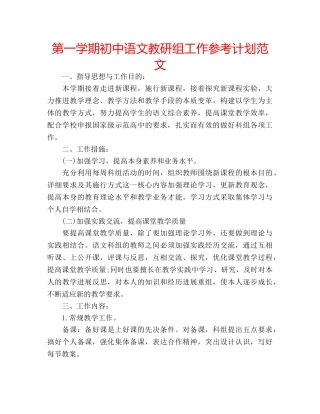 第一学期初中语文教研组工作参考计划范文 