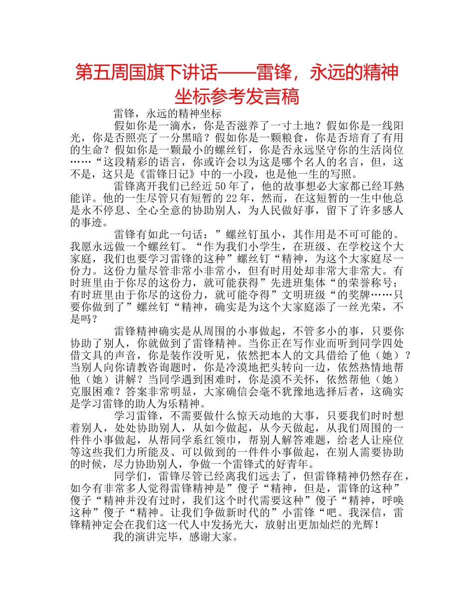 第五周国旗下讲话——雷锋，永远的精神坐标参考发言稿 _第1页