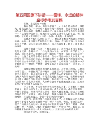 第五周国旗下讲话——雷锋，永远的精神坐标参考发言稿 
