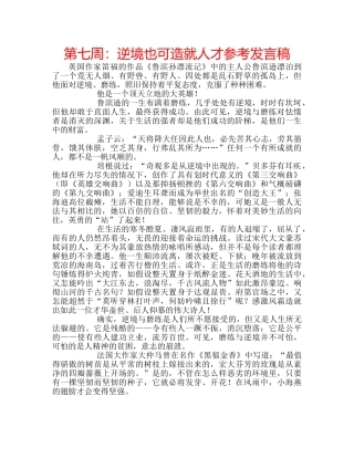 第七周逆境也可造就人才参考发言稿 