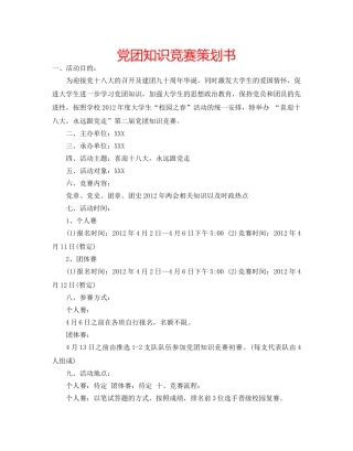 党团知识竞赛策划书 