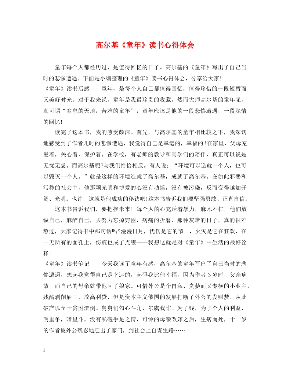 高尔基《童年》读书心得体会 _第1页