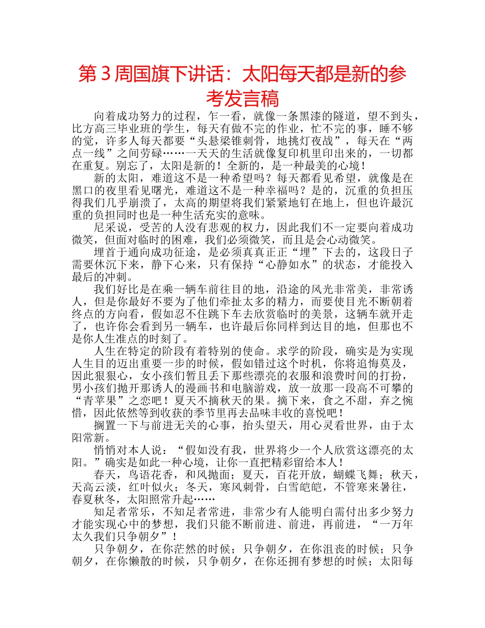 第3周国旗下讲话太阳每天都是新的参考发言稿 _第1页
