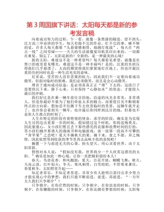 第3周国旗下讲话太阳每天都是新的参考发言稿 