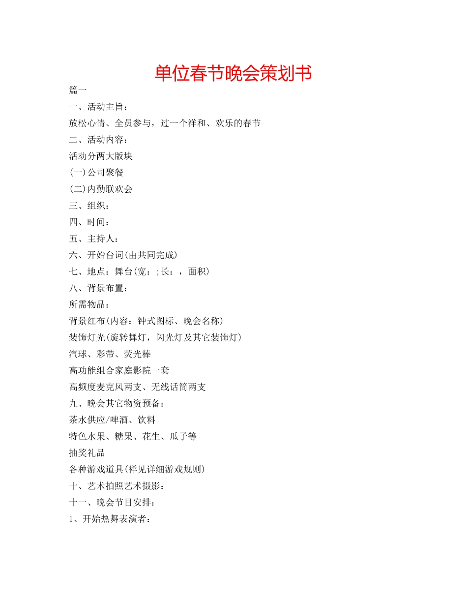 单位春节晚会策划书 _第1页