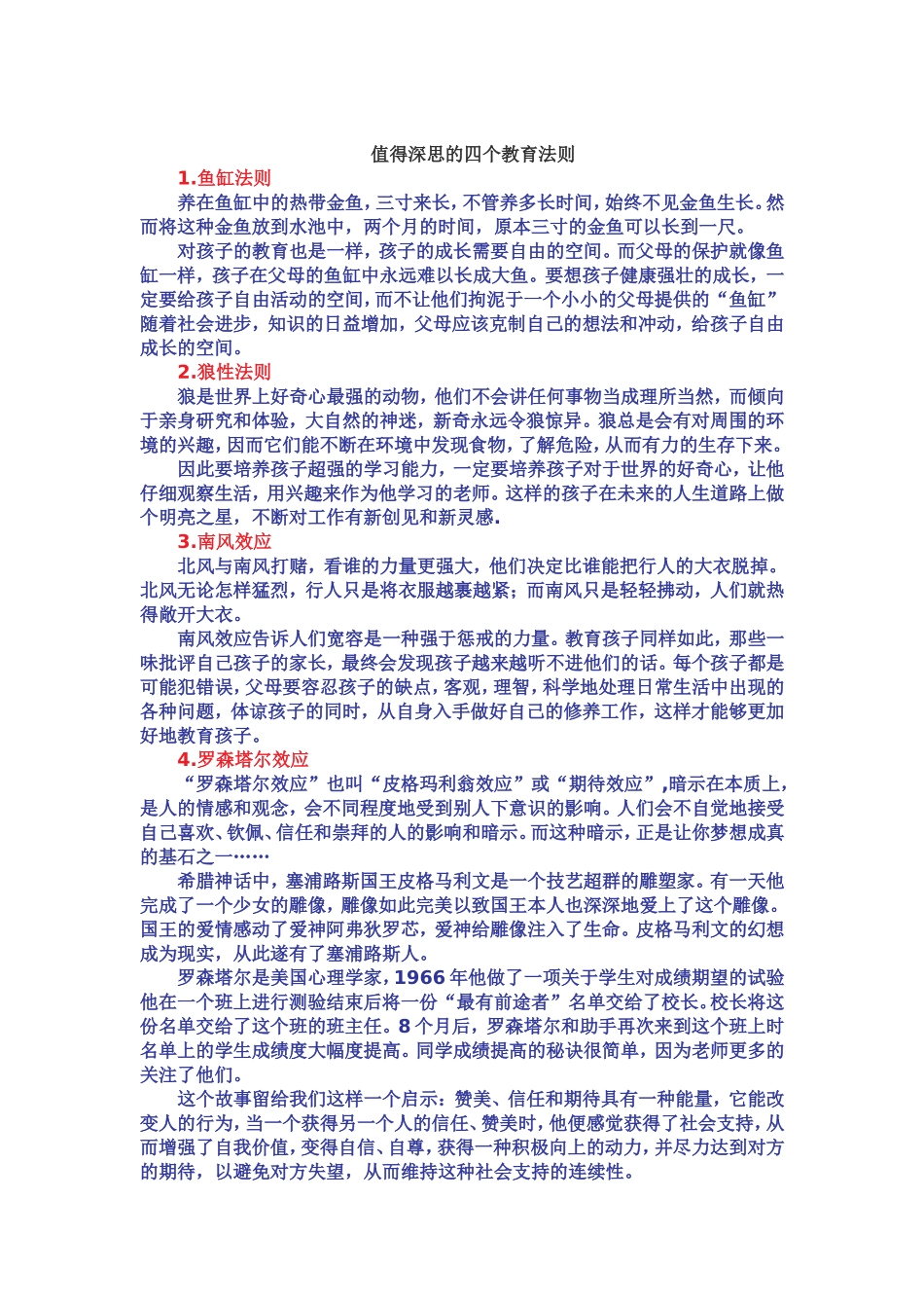 值得深思的四个教育法则_第1页