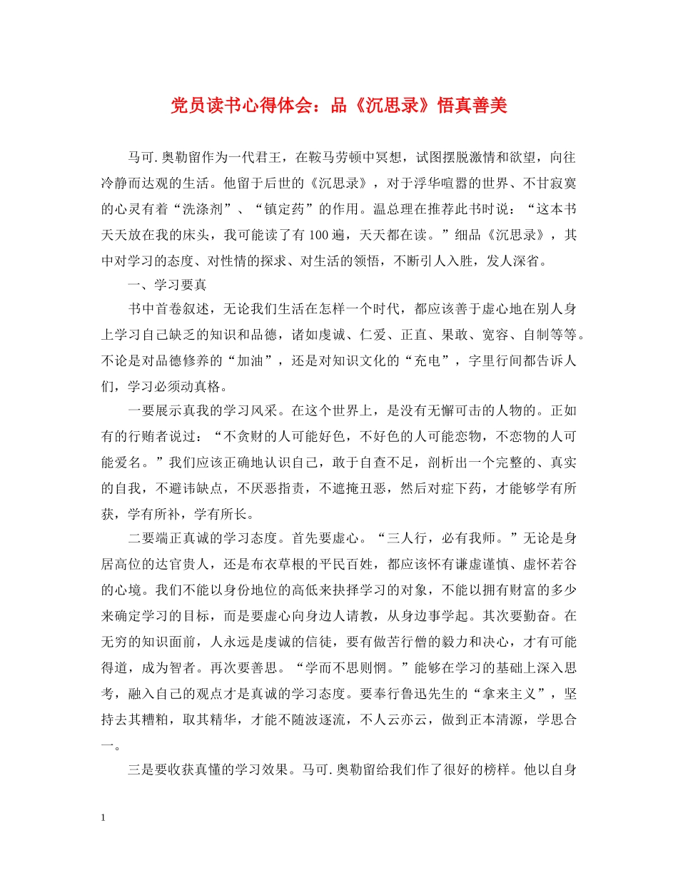 党员读书心得体会：品《沉思录》悟真善美 _第1页