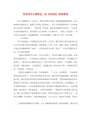 党员读书心得体会：品《沉思录》悟真善美 