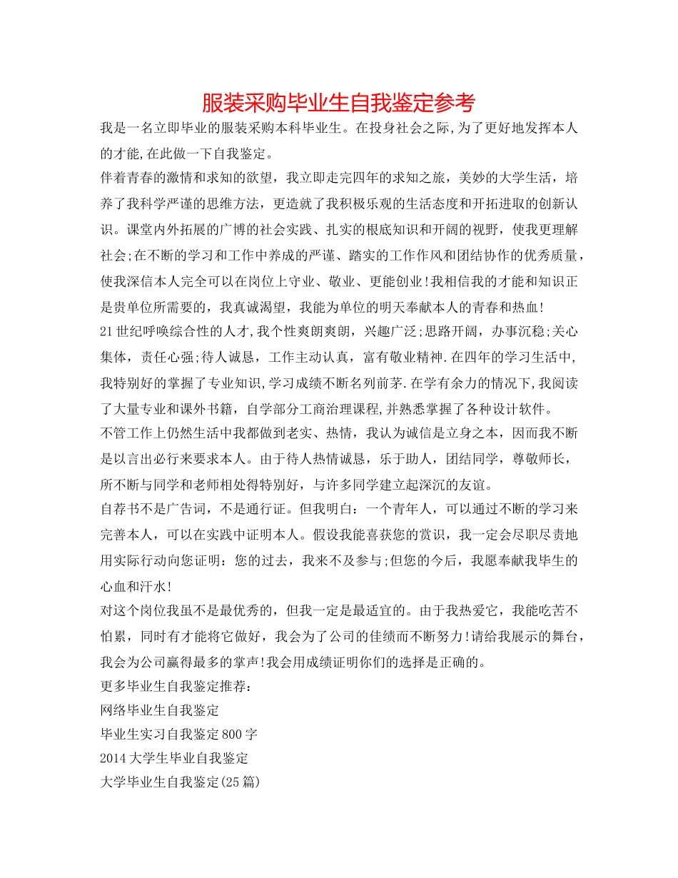服装采购毕业生自我鉴定参考 _第1页