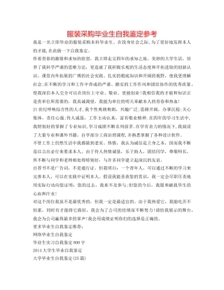 服装采购毕业生自我鉴定参考 