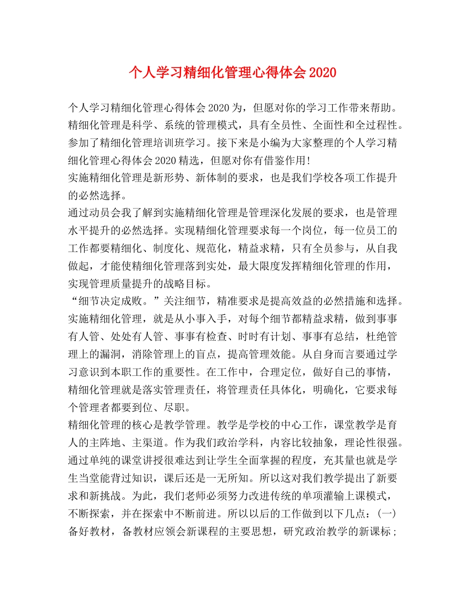 个人学习精细化管理心得体会2020 _第1页