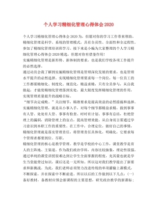 个人学习精细化管理心得体会2020 
