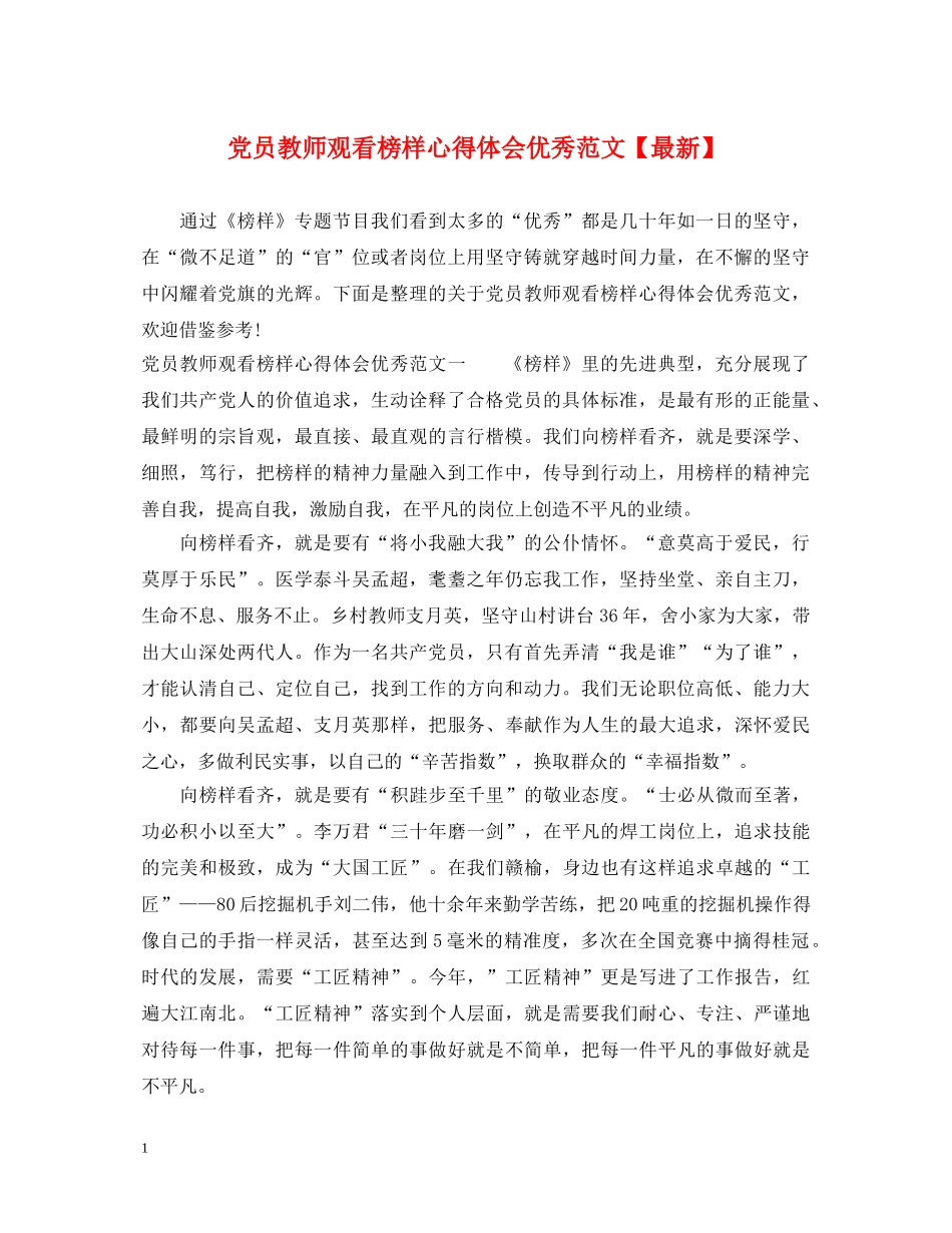 党员教师观看榜样心得体会优秀范文【最新】 _第1页