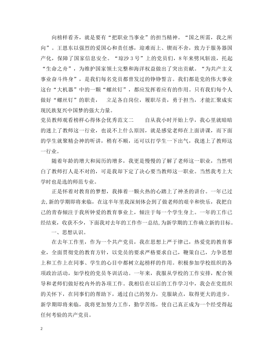 党员教师观看榜样心得体会优秀范文【最新】 _第2页