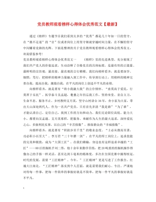 党员教师观看榜样心得体会优秀范文【最新】 