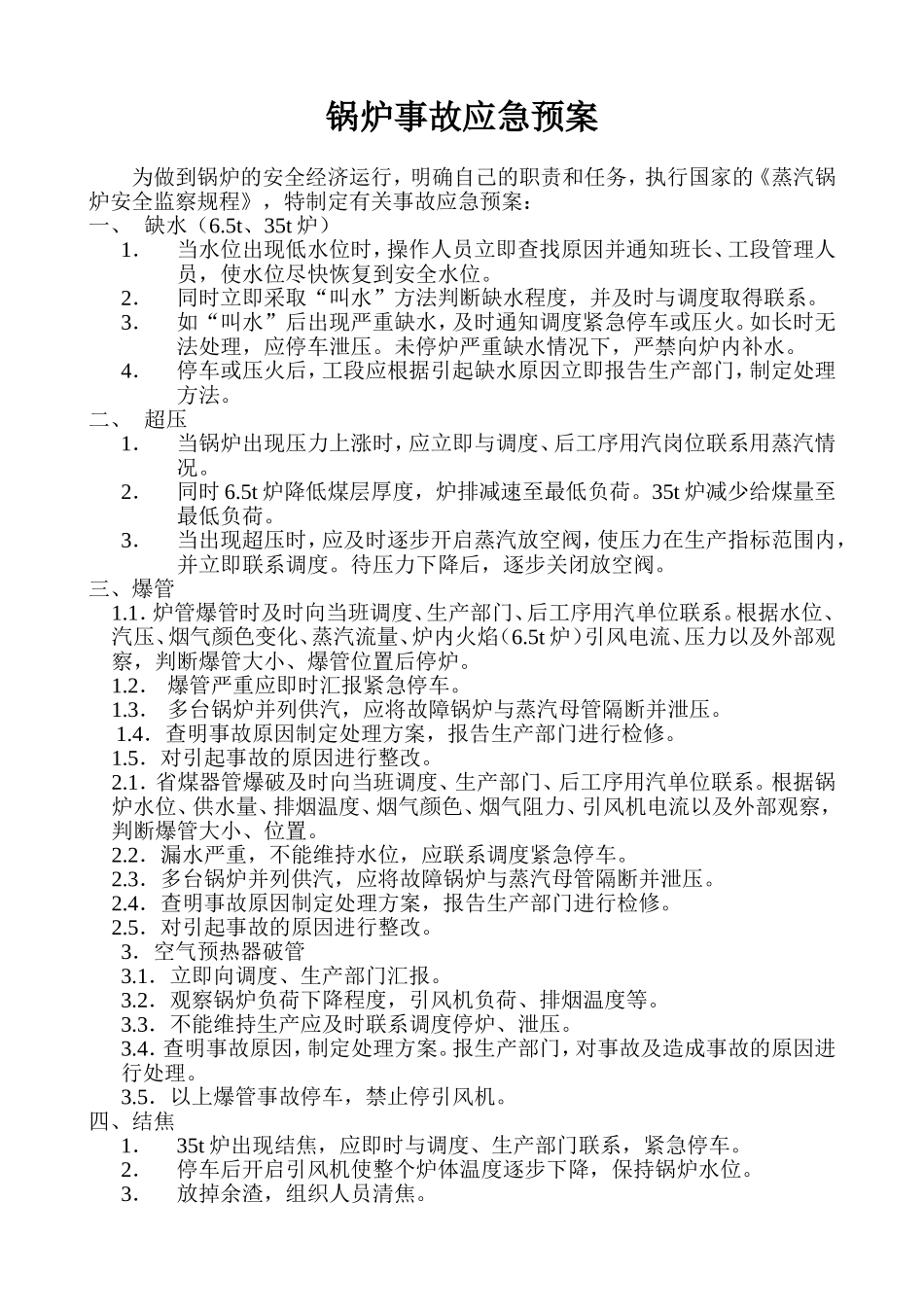 锅炉事故应急预案_第1页