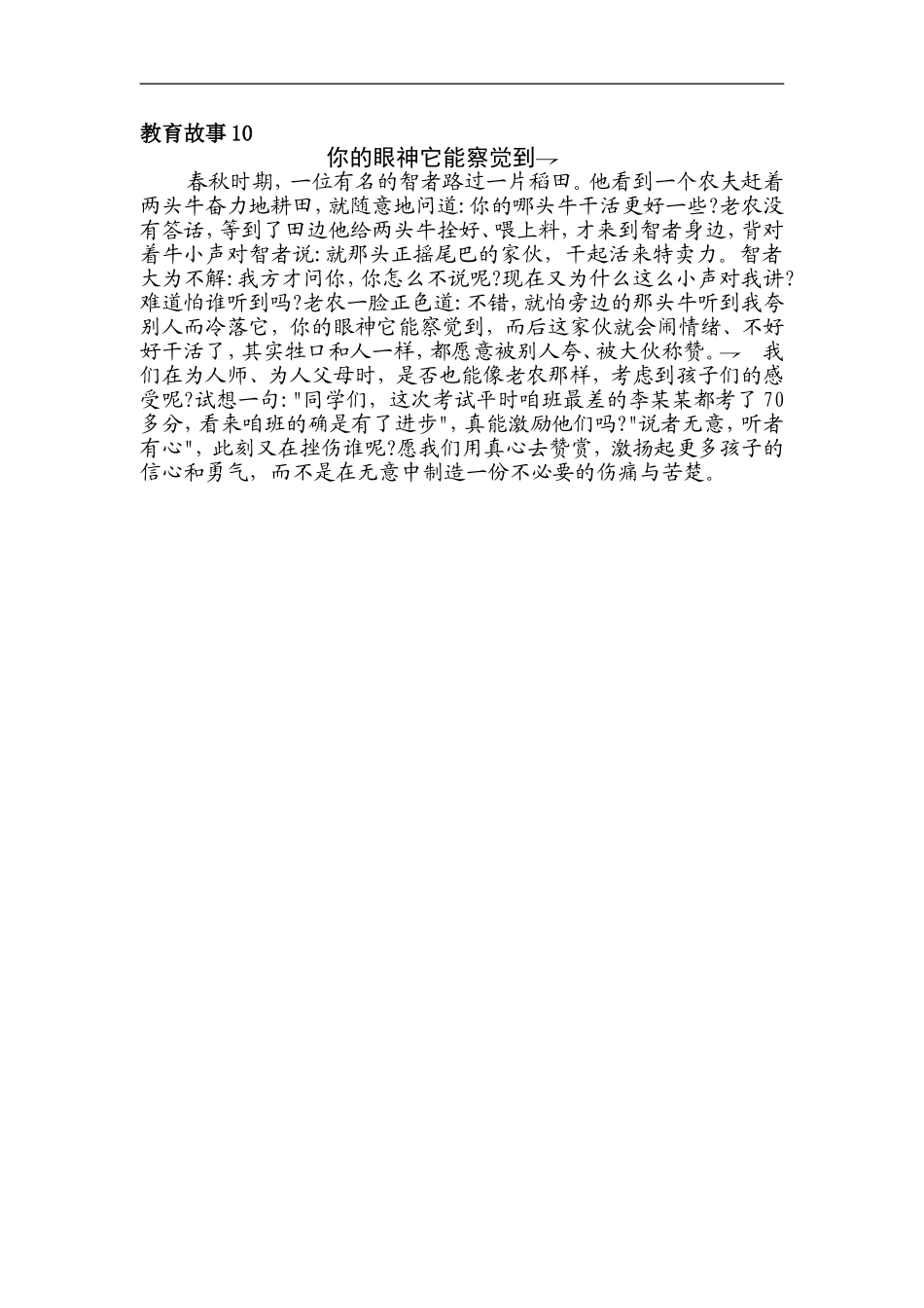教育故事10（你的眼神它能察觉到）_第1页