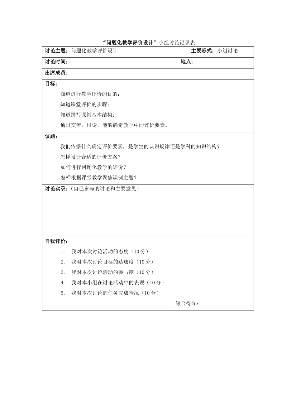 问题化教学评价设计小组讨论记录表_第1页