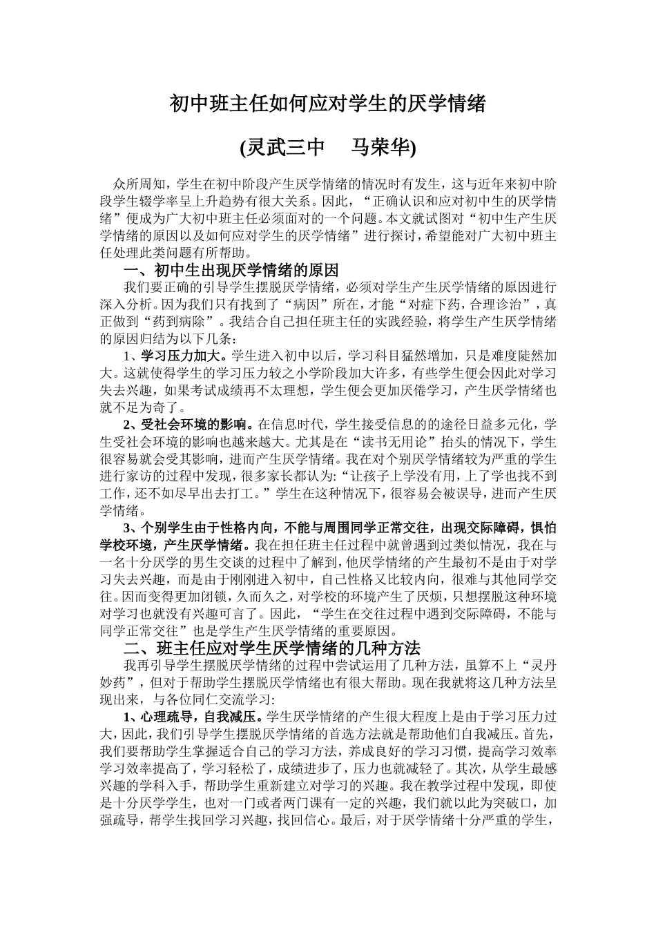 初中班主任如何应对学生的厌学情绪_第1页