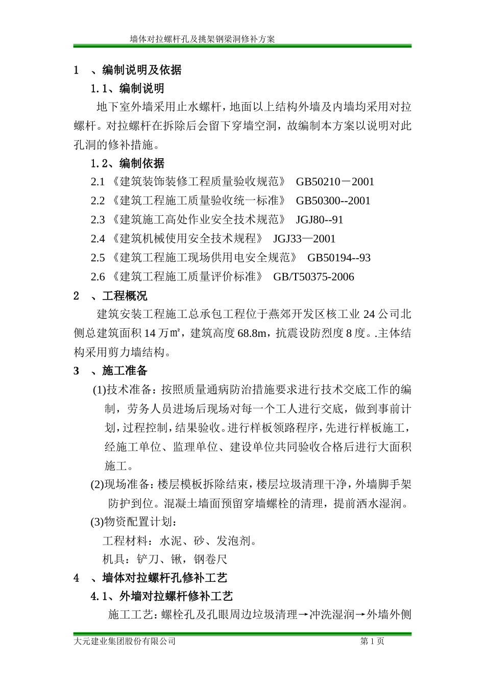 墙体对拉螺杆孔修补方案_第1页