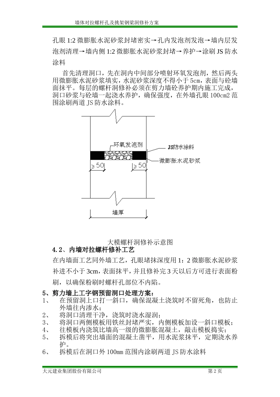 墙体对拉螺杆孔修补方案_第2页