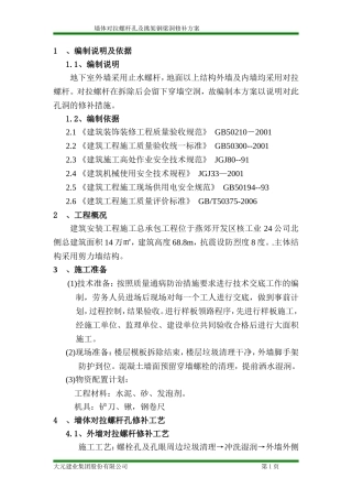 墙体对拉螺杆孔修补方案