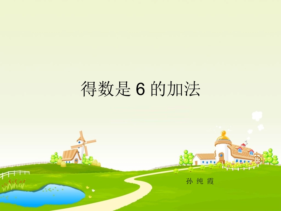 得数是6的加法_第1页