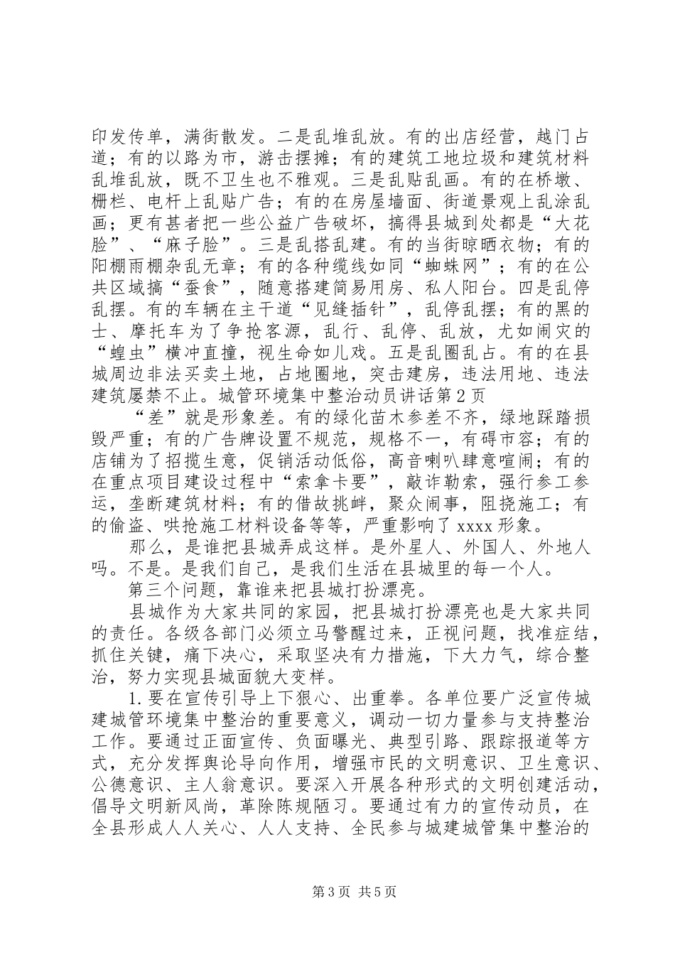 城管环境集中整治动员讲话发言_第3页