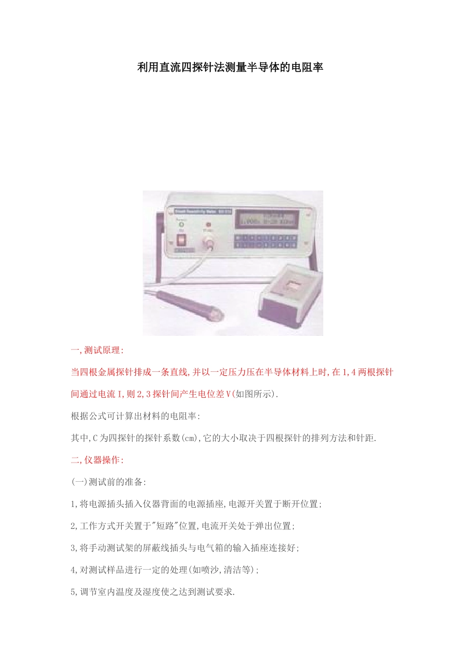 四探针法测量面电阻2003_第1页