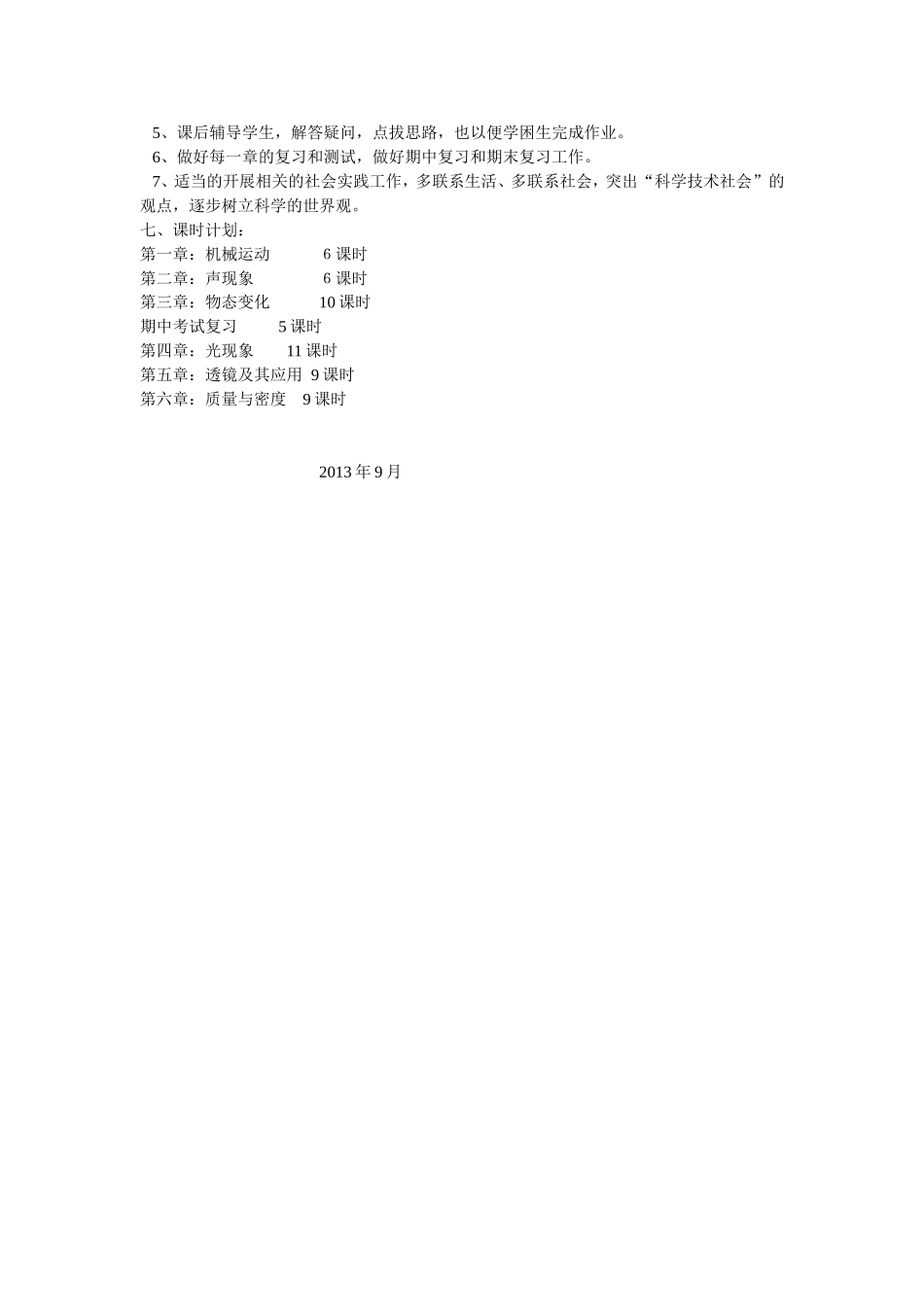 2013八年级物理上册教学计划_第2页