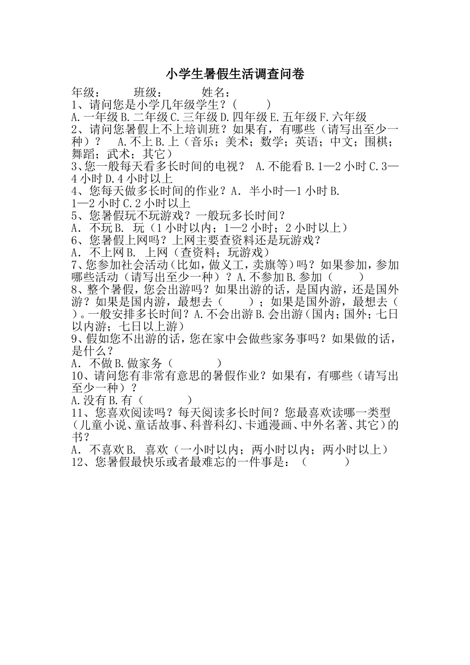 小学生暑假生活调查问卷 (2)_第1页