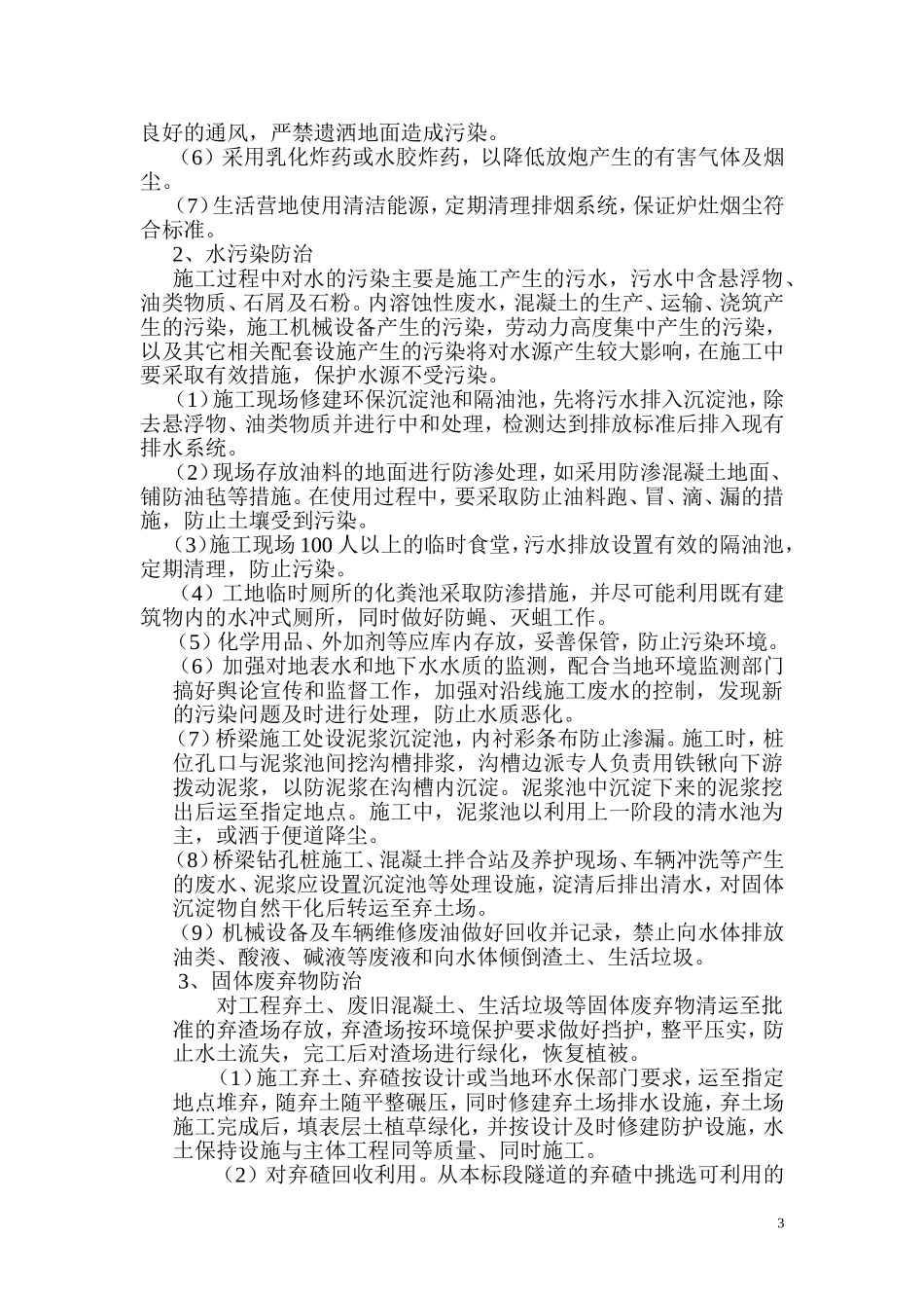 某铁路环水保施工方案_第3页