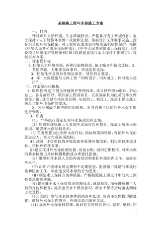某铁路环水保施工方案