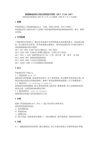 废润滑油回收与再生利用技术导则