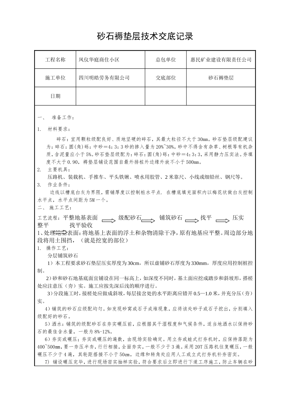 砂石褥垫层技术交底_第1页