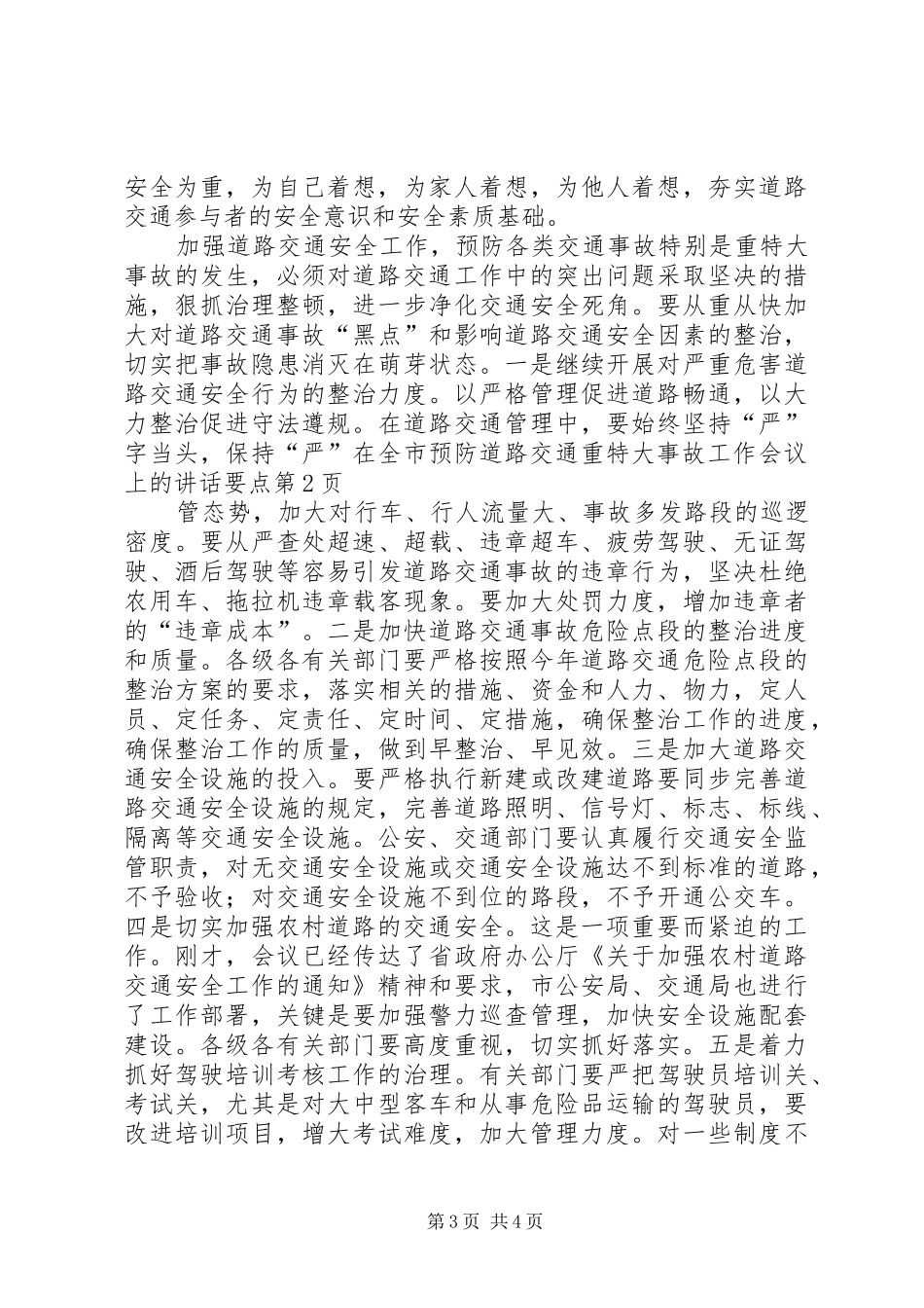 在全市预防道路交通重特大事故工作会议上的讲话发言要点_第3页