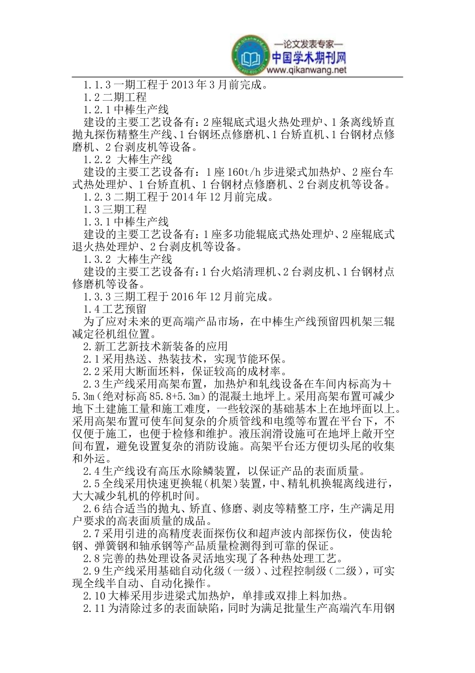 韶钢特钢生产工艺及设备_第2页