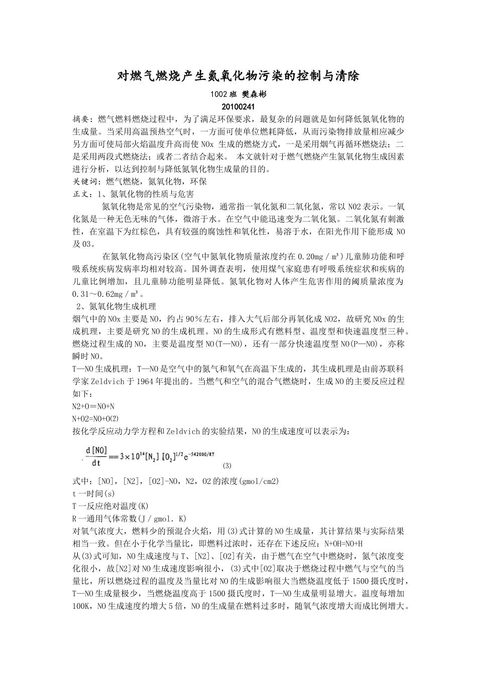 对燃气燃烧产生氮氧化物污染的控制与清除_第1页