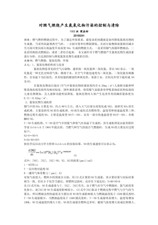 对燃气燃烧产生氮氧化物污染的控制与清除