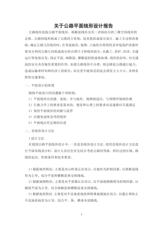 公路平面线形设计