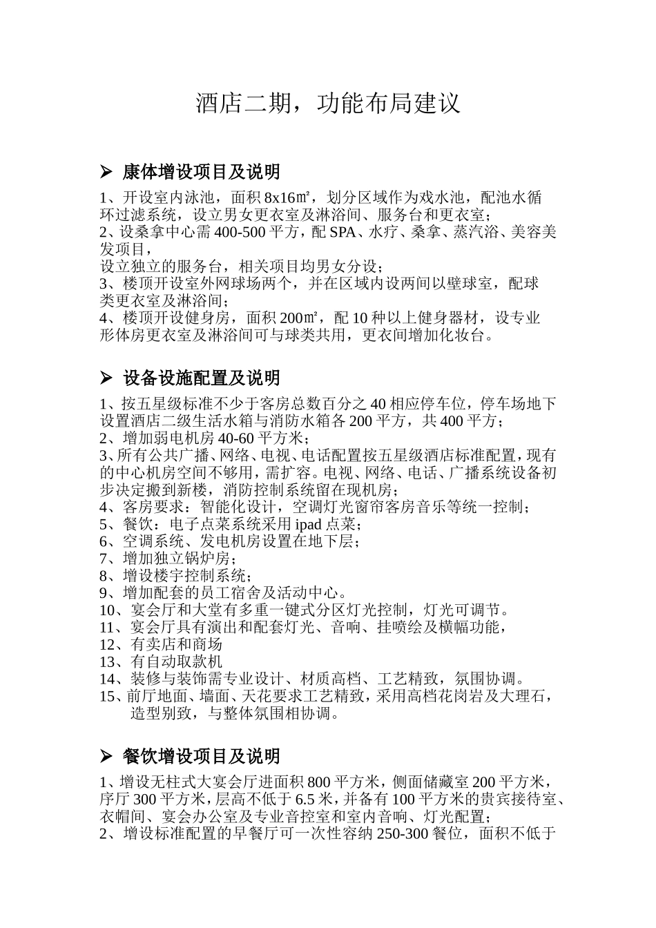 酒店功能布局建议_第1页