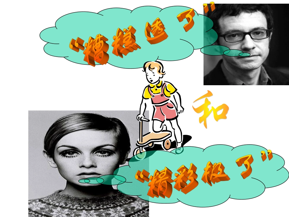 精彩极了和糟糕透了完美版_第1页