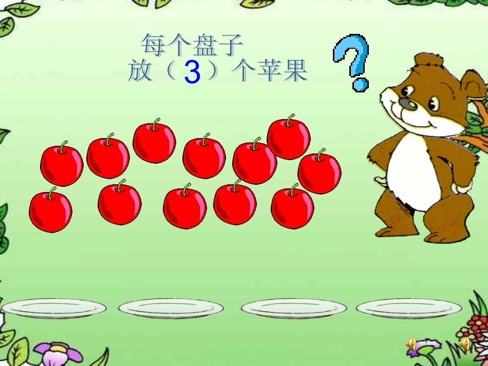 分苹果北师大版小学数学二年级上册课件_第3页