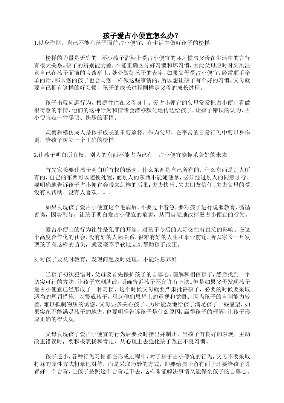 孩子爱占小便宜怎么办？_第1页