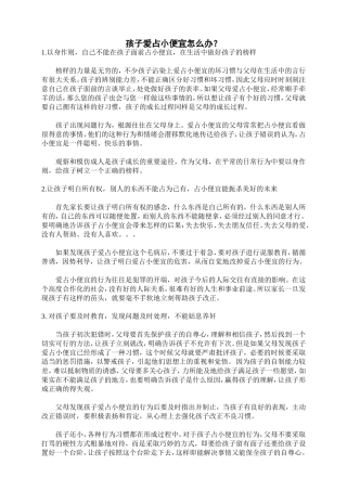 孩子爱占小便宜怎么办？