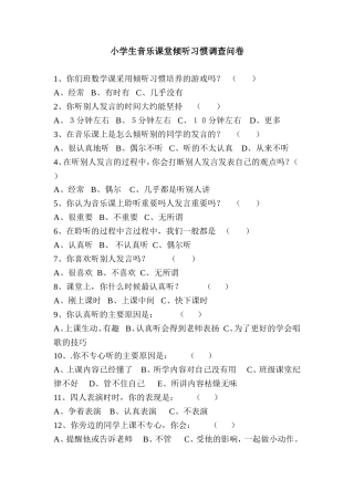 小学音乐课调查问卷