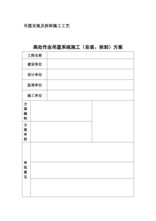 吊篮安装及拆卸施工工艺