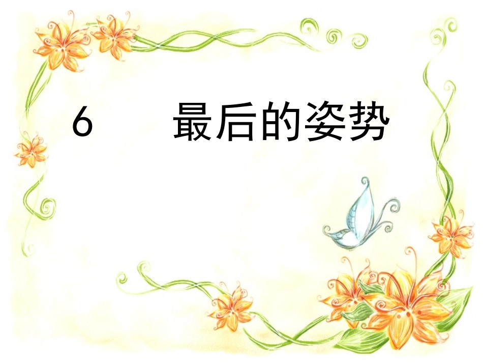 《最后的姿势》PPT课件苏教版六年级上册_第1页