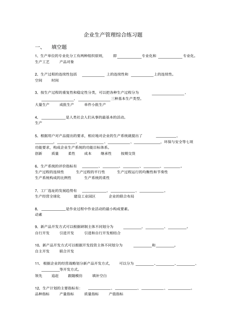 企业生产管理综合练习题_第1页