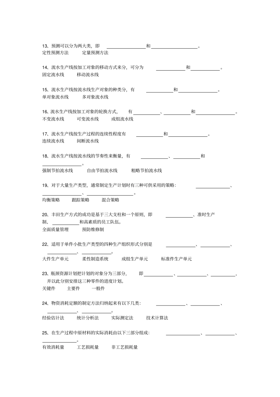 企业生产管理综合练习题_第2页